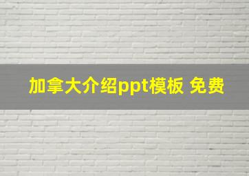 加拿大介绍ppt模板 免费